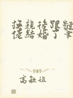 换亲后跟糙汉大佬结婚了笔趣阁小说