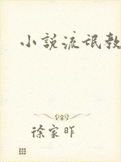 小说流氓教师封面