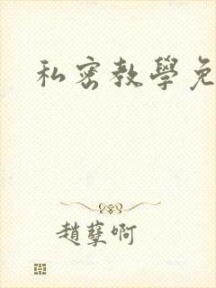 私密教学免费