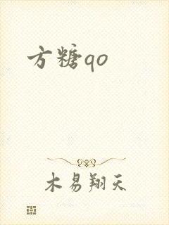 方糖qo封面