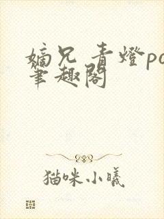 嫡兄 青灯po笔趣阁