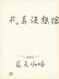 我真没想抢男主封面