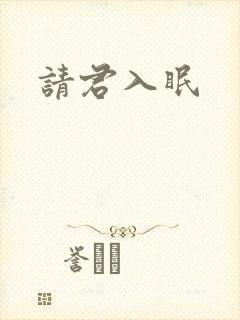 请君入眠