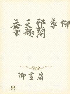 吞天邪尊柳无邪笔趣阁