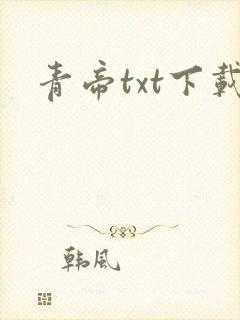 青帝txt下载