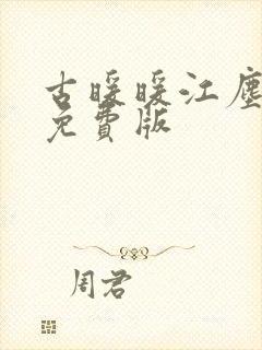 古暖暖江尘御 免费版