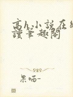 高h小说在线阅读笔趣阁