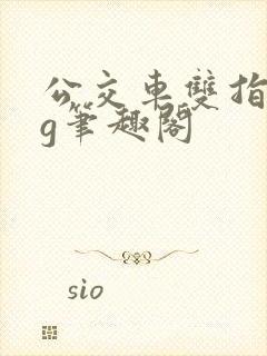 公交车双指探洞g笔趣阁