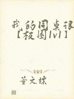 我的同桌很娇软【校园1v1】