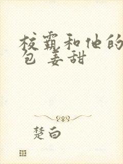 校霸和他的小哭包 姜甜封面