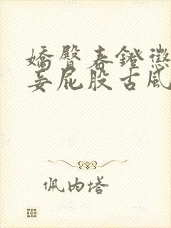 娇臀春凳惩罚伺妾屁股古风封面