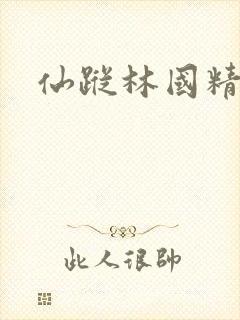 仙踪林国精产品封面