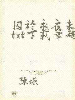 囚于永夜未删减txt下载笔趣阁