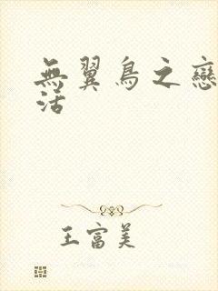 无翼鸟之恋母性活