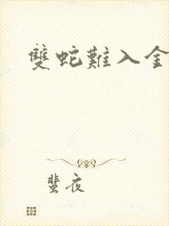 双蛇难入金银花封面