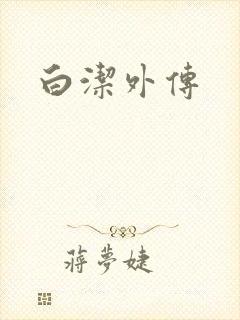 白洁外传