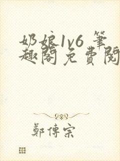 奶娘1v6 笔趣阁免费阅读小说封面
