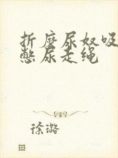 折磨尿奴吸水球憋尿走绳