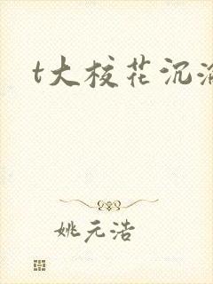 t大校花沉沦