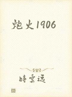 炮火1906