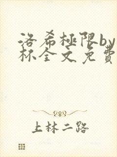 洛希极限by几杯全文免费笔趣阁