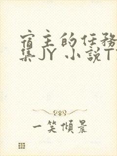 宿主的任务是收集JY 小说TXT