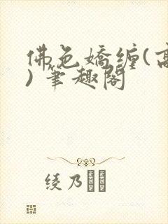 佛色娇缠(高干) 笔趣阁