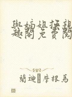 与嫡姐换亲后笔趣阁免费阅读