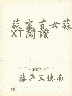 苏家有女苏杳TXT阅读