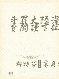 斗罗大陆漫画免费阅读下拉