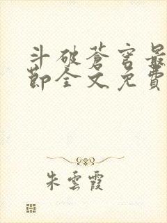 斗破苍穹最新章节全文免费阅读无弹窗