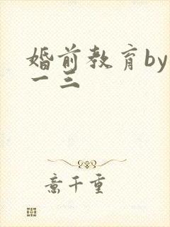 婚前教育by鱼一三