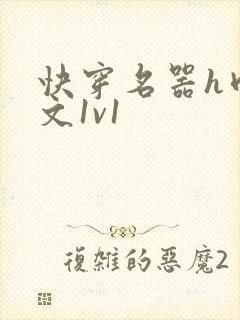 快穿名器h肉辣文1v1