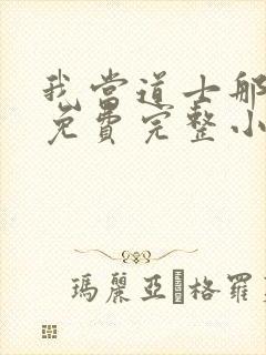 我当道士那些年免费完整小说