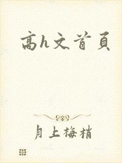 高h文首页