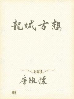 龙城方想