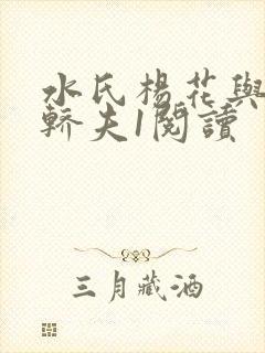 水氏杨花与十二轿夫1阅读