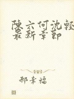 陈六何沈轻舞 最新章节封面