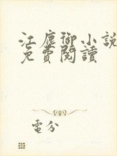 江尘御小说全本免费阅读