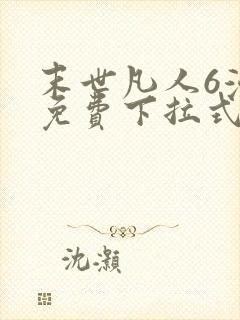 末世凡人6漫画免费下拉式六漫画