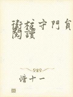 卫校守门员老吴阅读封面