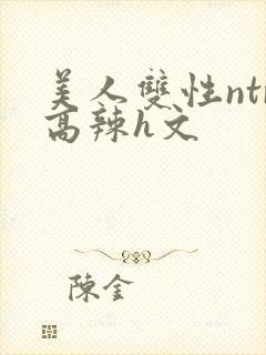 美人双性ntr高辣h文