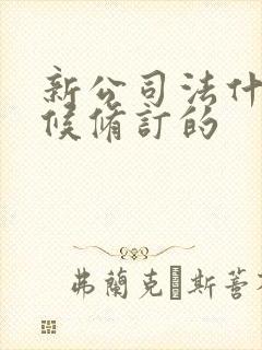 新公司法什么时候修订的