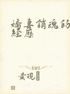 娇妻销魂的交换经历封面