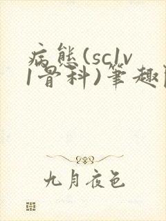 病态(sc1v1骨科)笔趣阁免费阅读