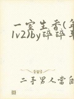 一室生香(年代1v2)by碎碎平安