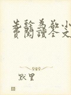 先干为敬小说免费阅读全文在线阅笔趣