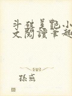 斗破美艳小说全文阅读笔趣阁封面