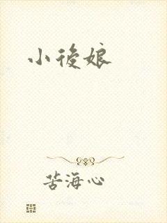 小后娘