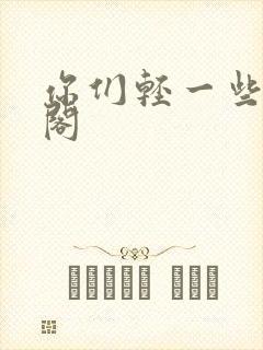 你们轻一些笔趣阁